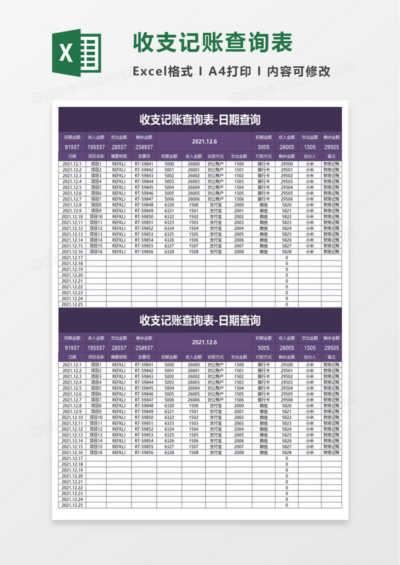 收支记账查询表excel模板