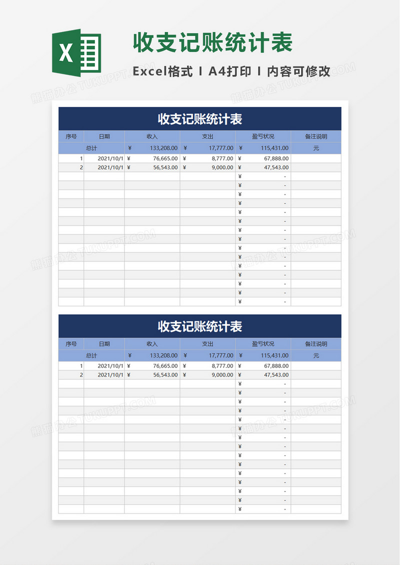 收支记账统计表excel模板