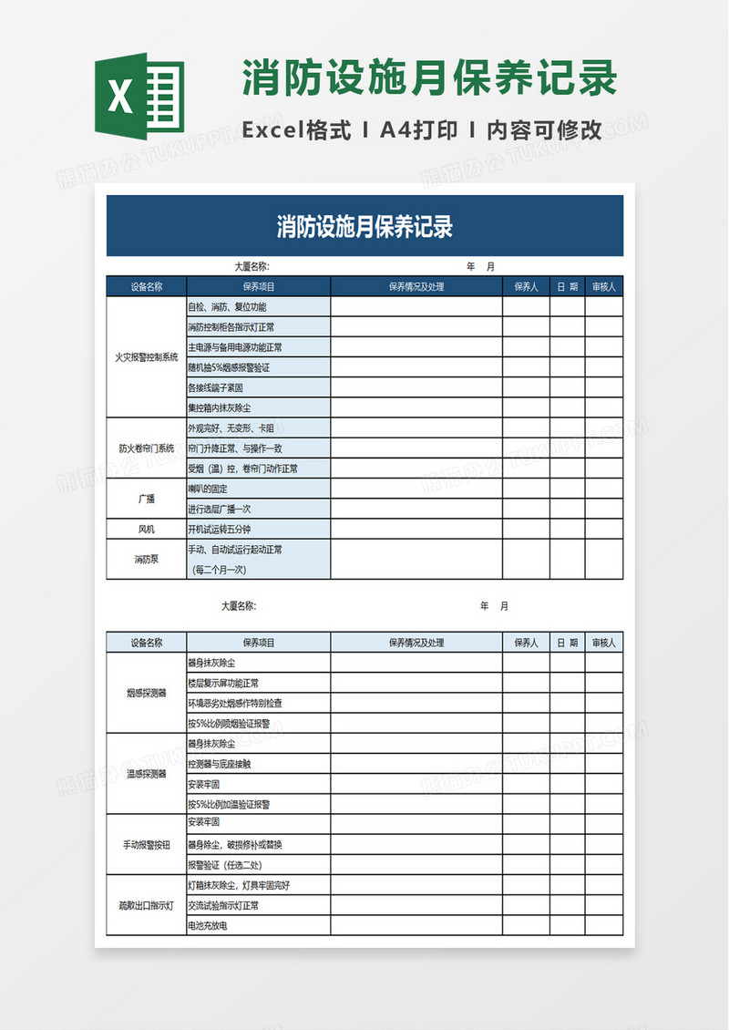 消防设施月保养记录excel模板