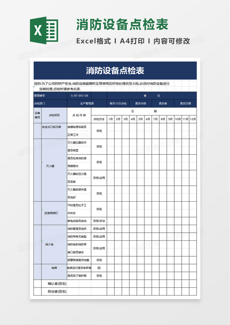 实用消防设备点检表excel模板