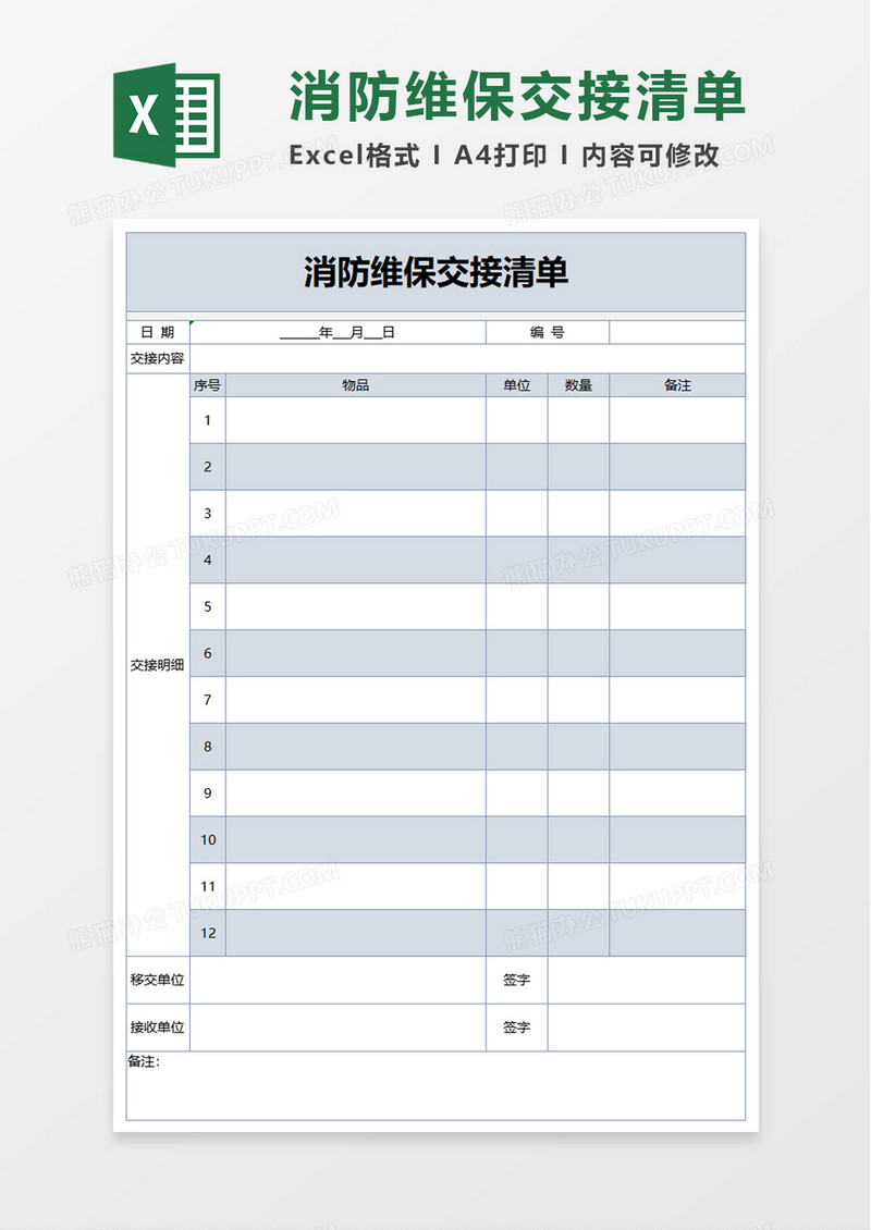 消防维保交接清单excel模板