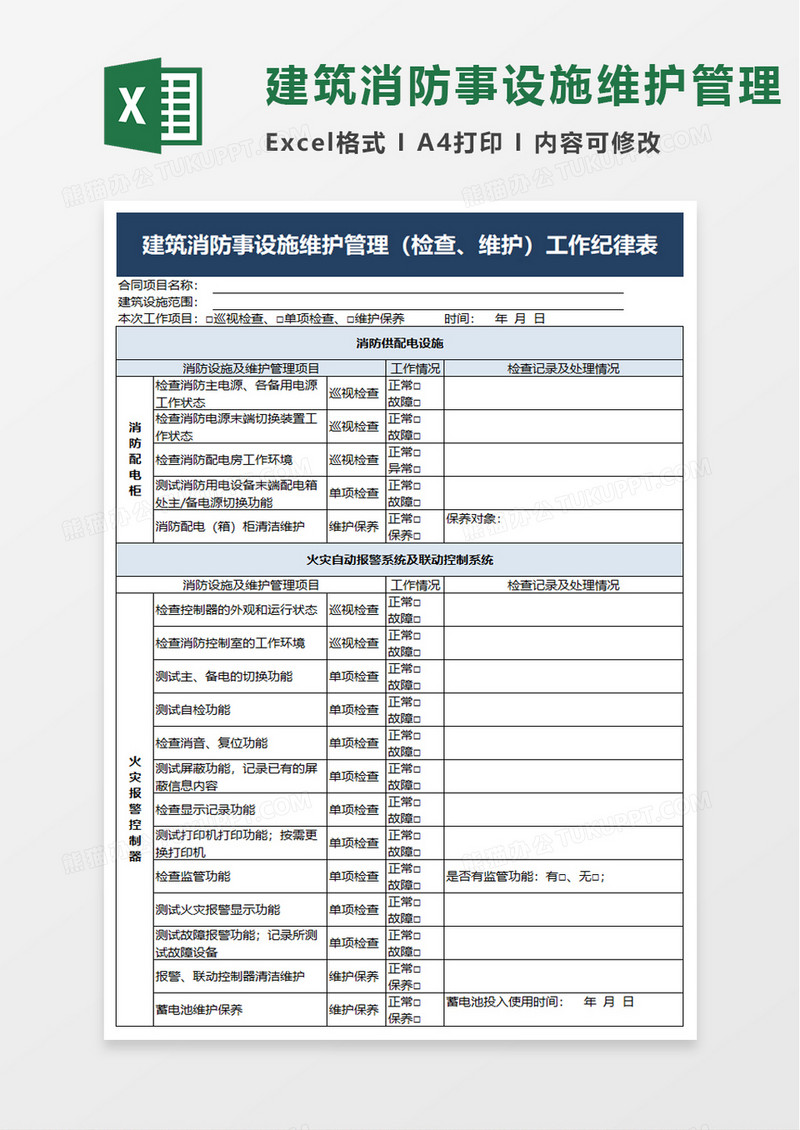 建筑消防事设施维护管理excel模板