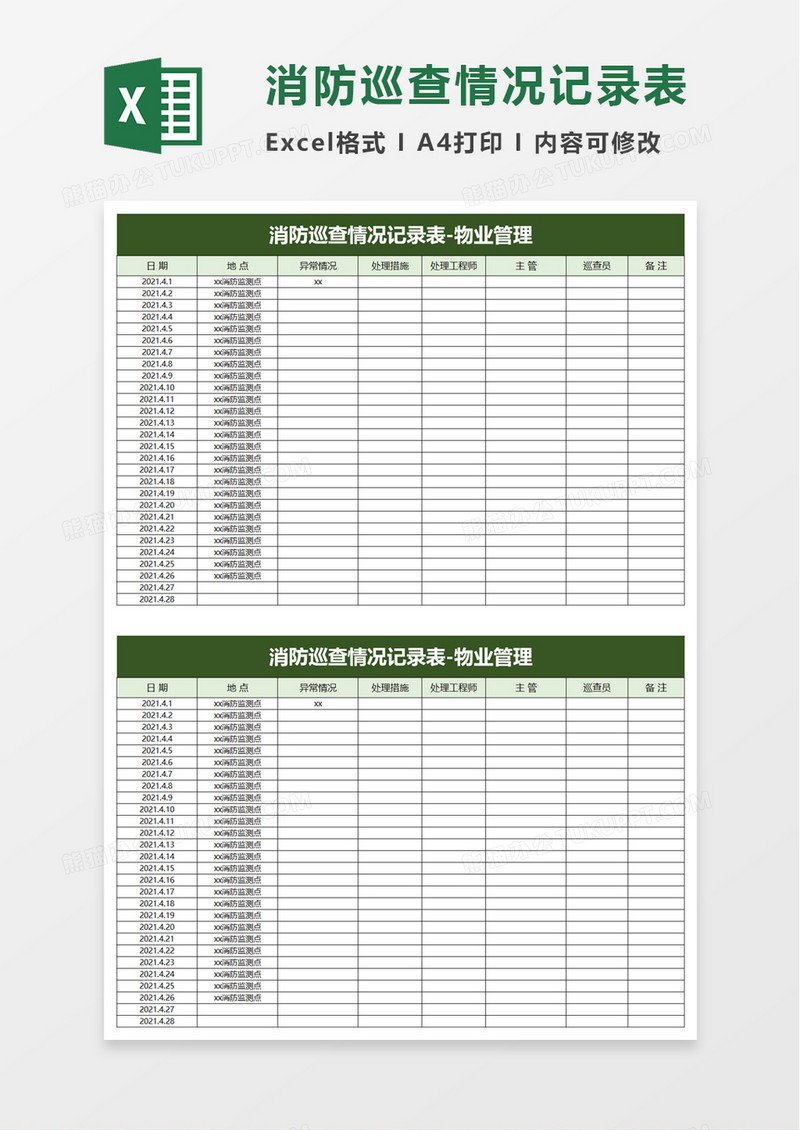 消防巡查情况记录表excel模板