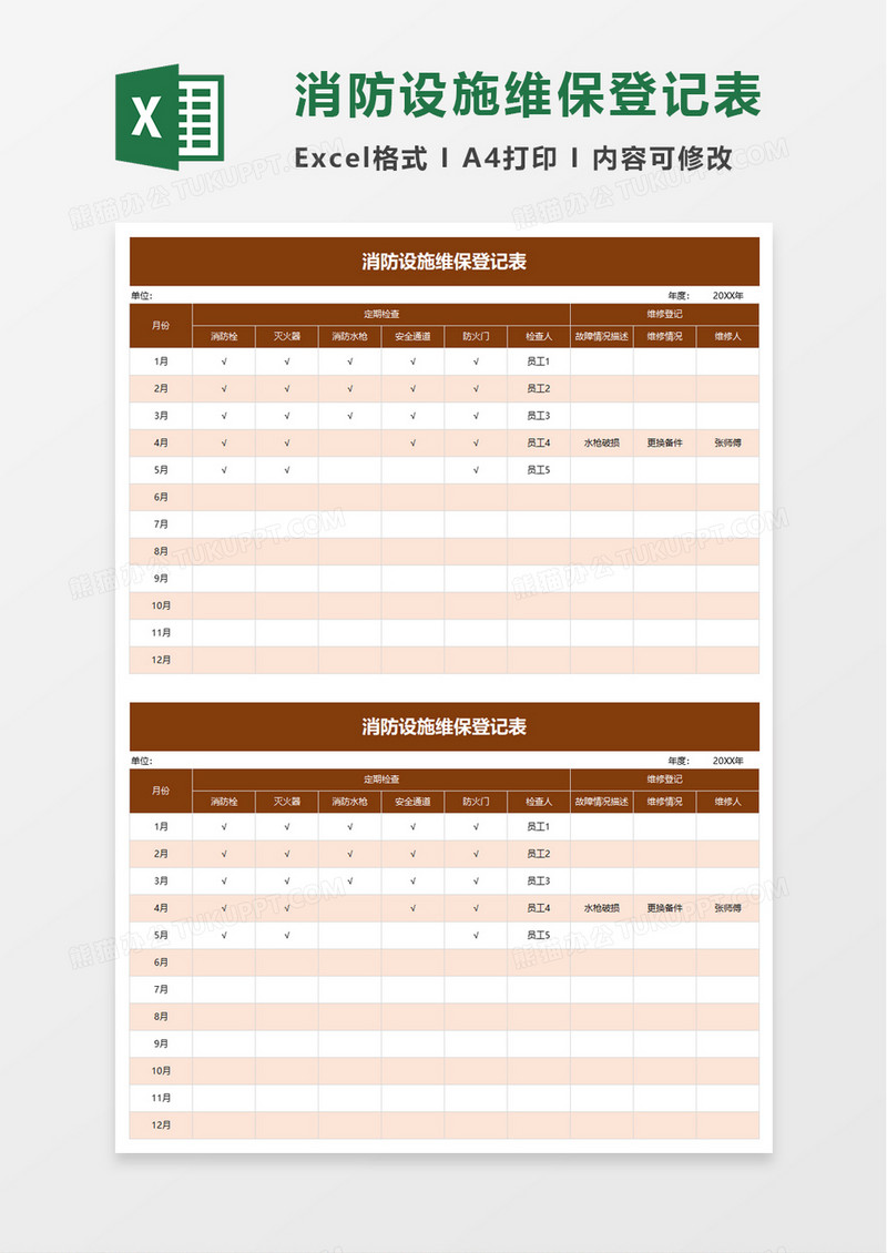 消防设施维保登记表excel模板