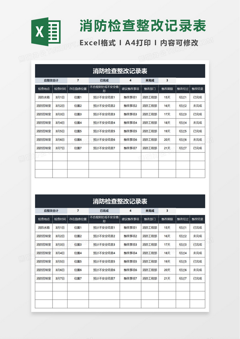 消防检查整改记录表excel模板