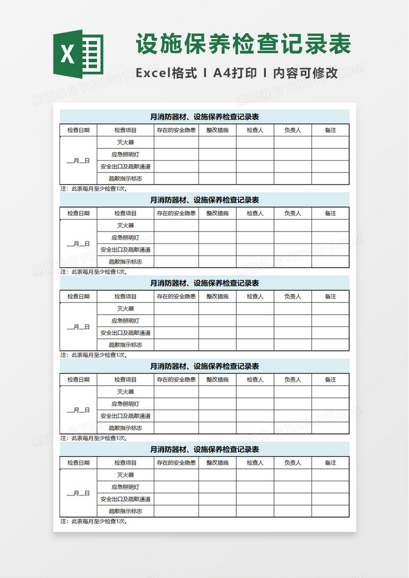 消防设施保养检查记录表excel模板