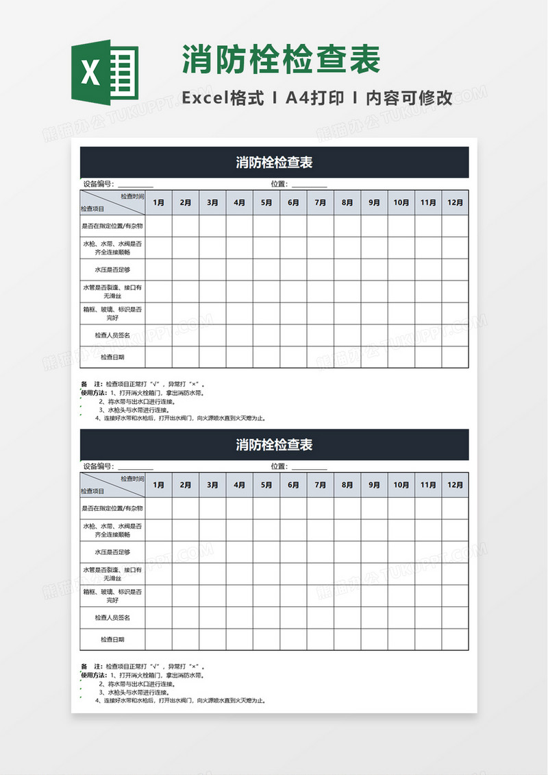 消防栓检查表excel模板