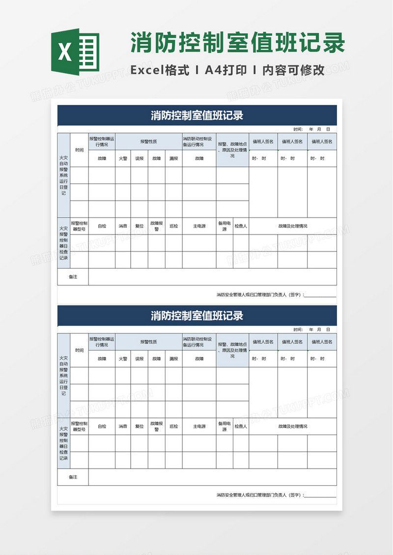 消防控制室值班记录excel模板