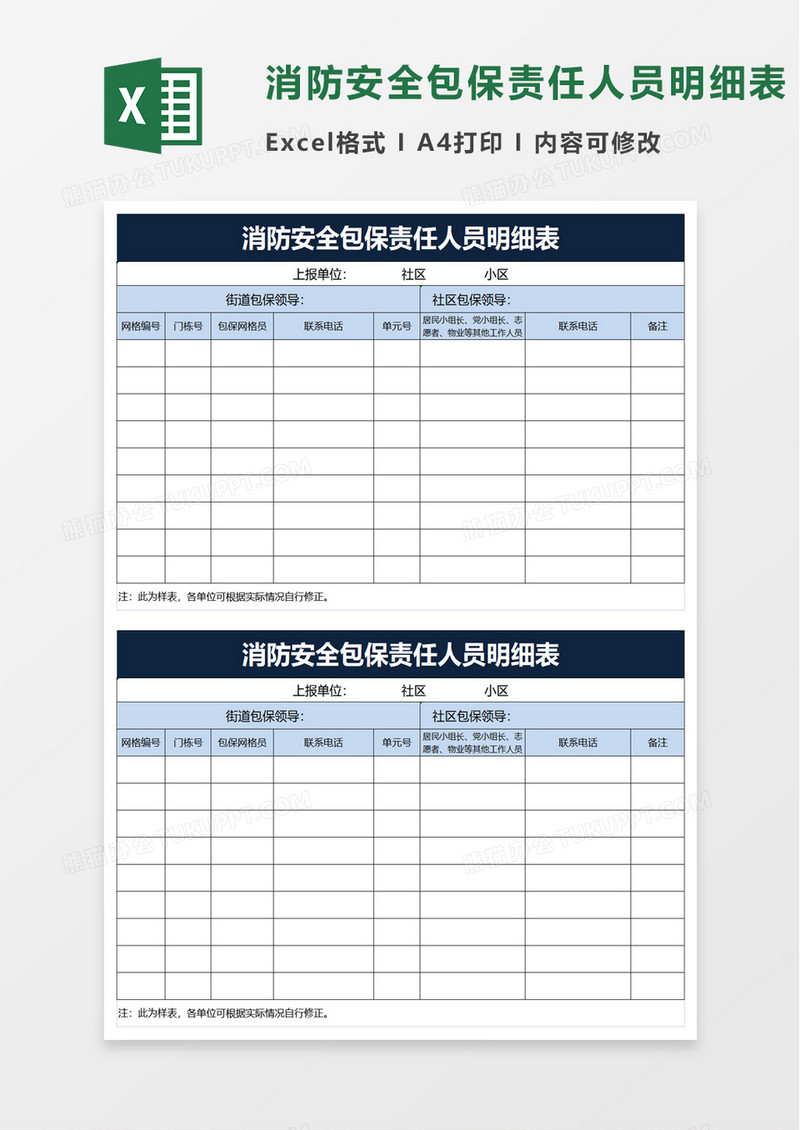 消防安全包保责任人员明细表excel模板