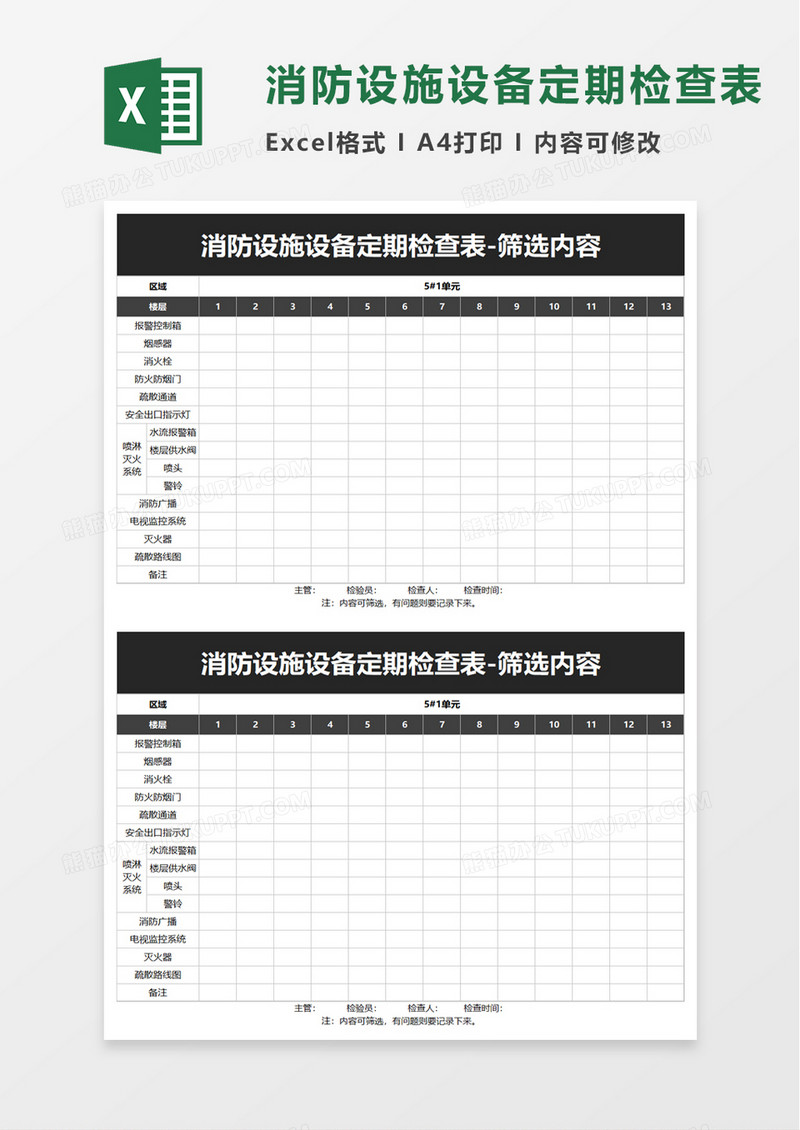 消防设施设备定期检查表excel模板