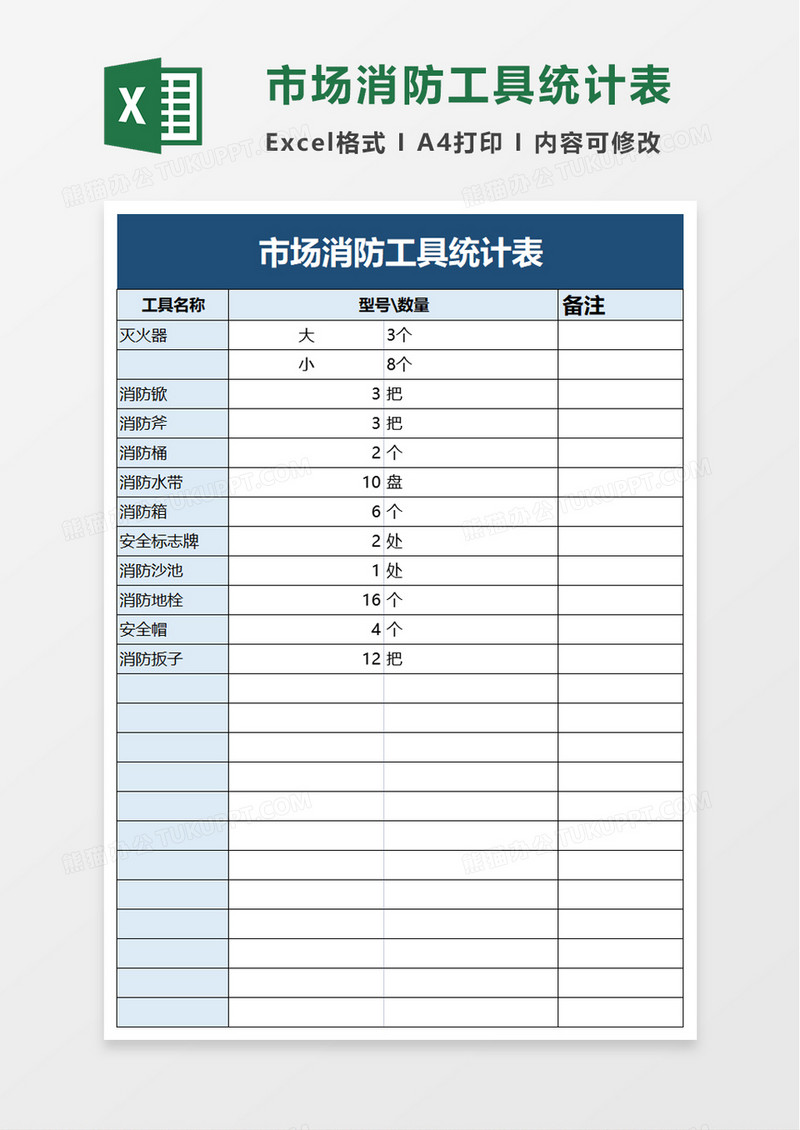 市场消防工具统计表excel模板