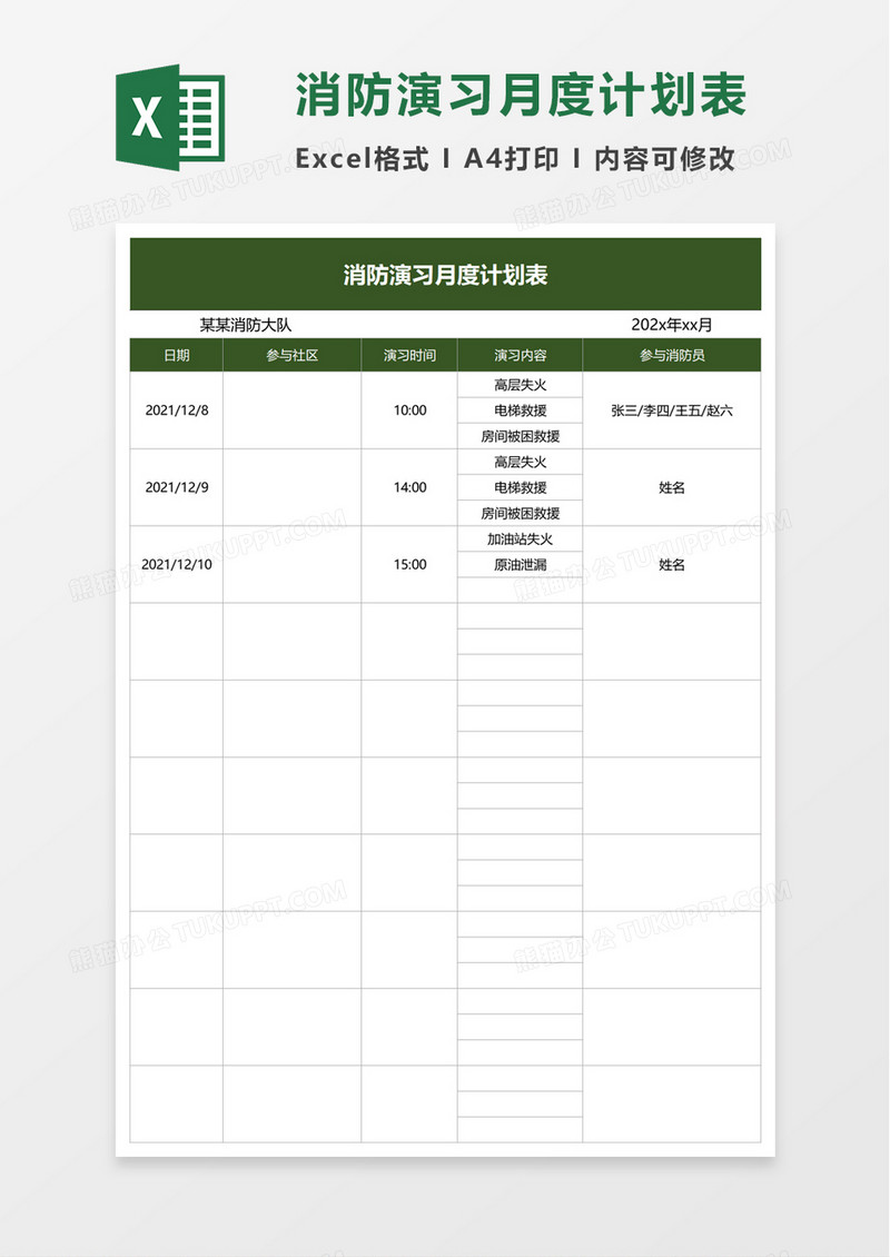 消防演习月度计划表excel模板