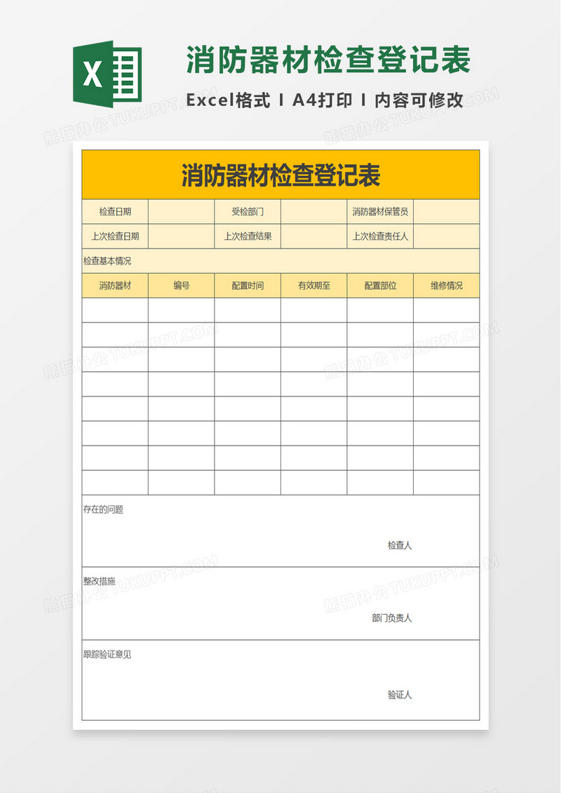 消防器材检查登记表excel模板