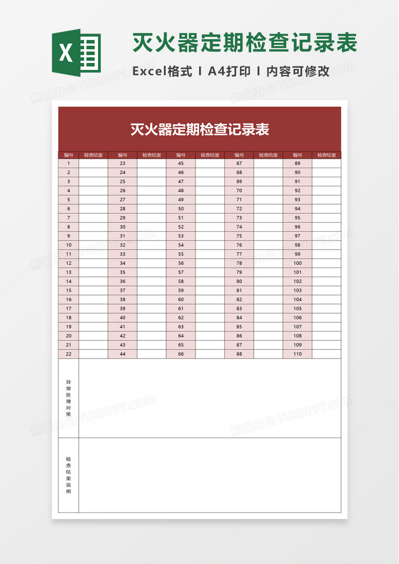 灭火器定期检查记录表excel模板