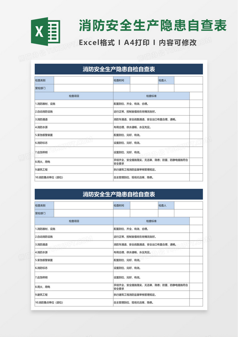 消防安全生产隐患自检自查表excel模板