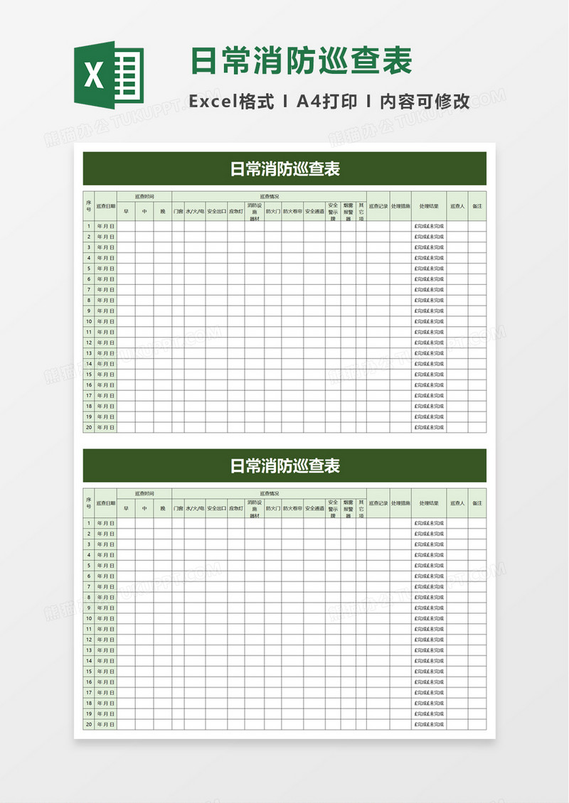 日常消防巡查表excel模板