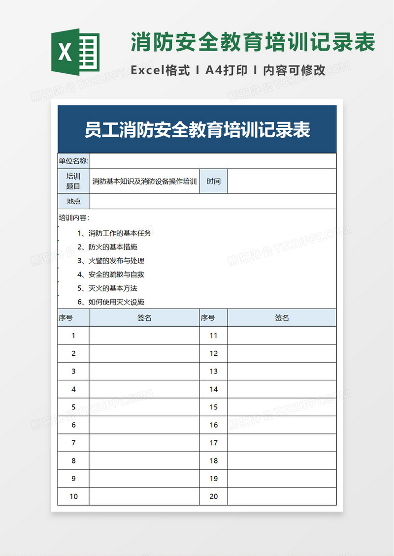 简洁员工消防安全教育培训记录表excel模板