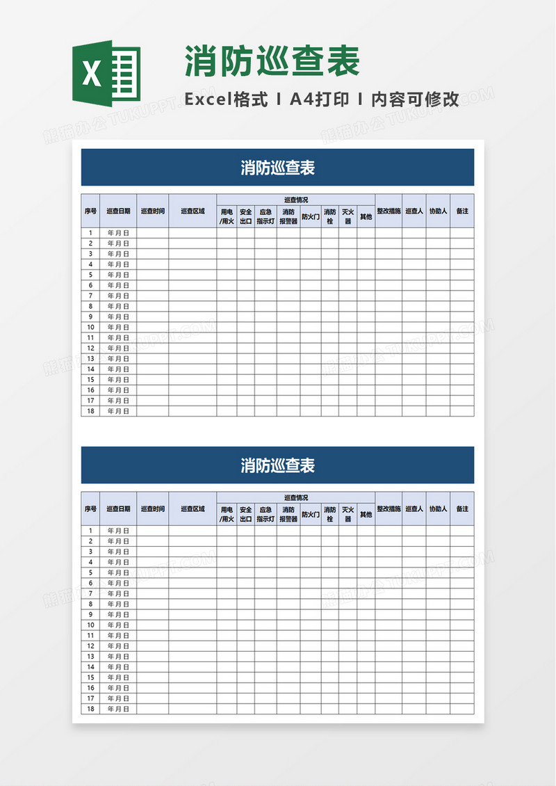 消防巡查表excel模板