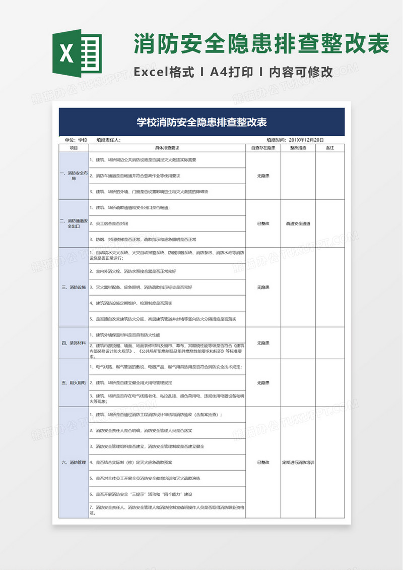 学校消防安全隐患排查整改表excel模板