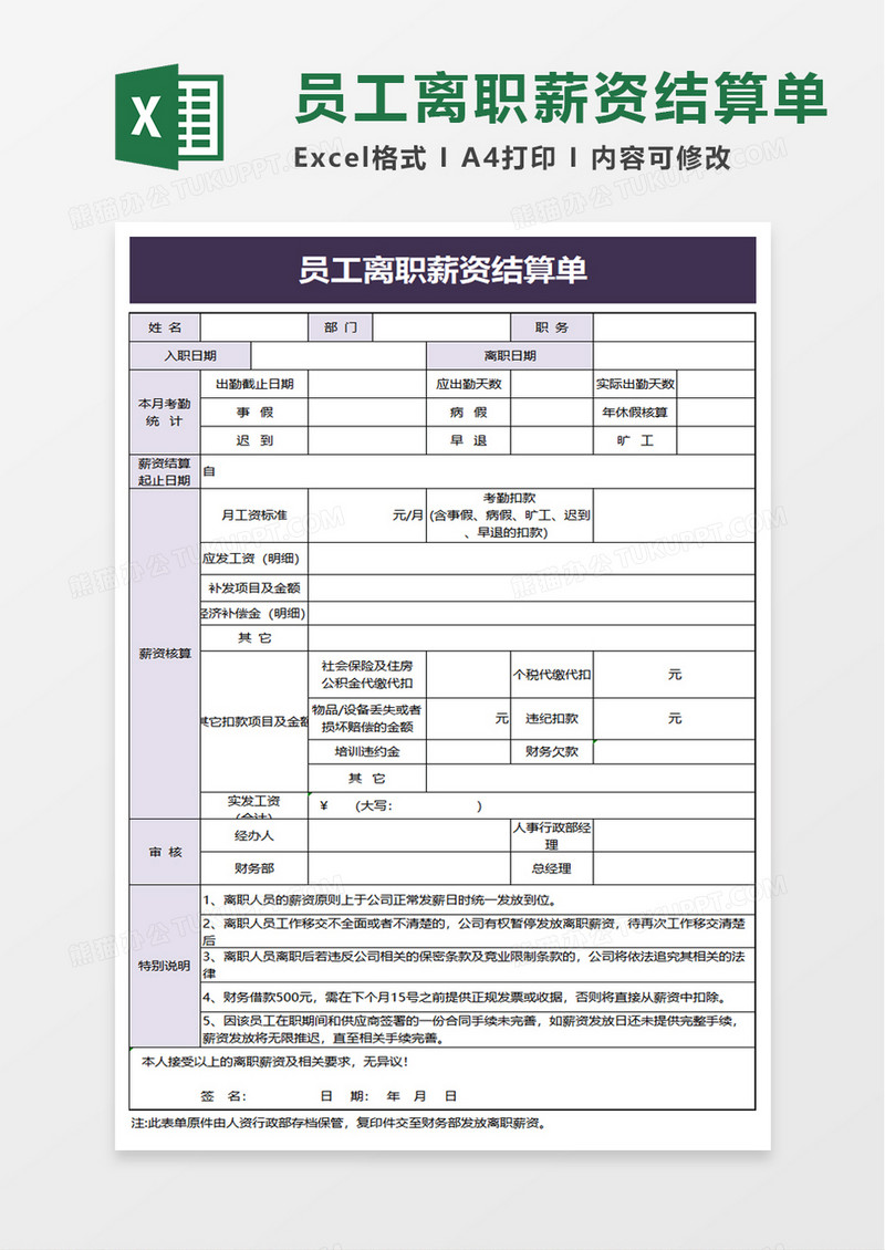 简洁员工离职薪资结算单excel模板