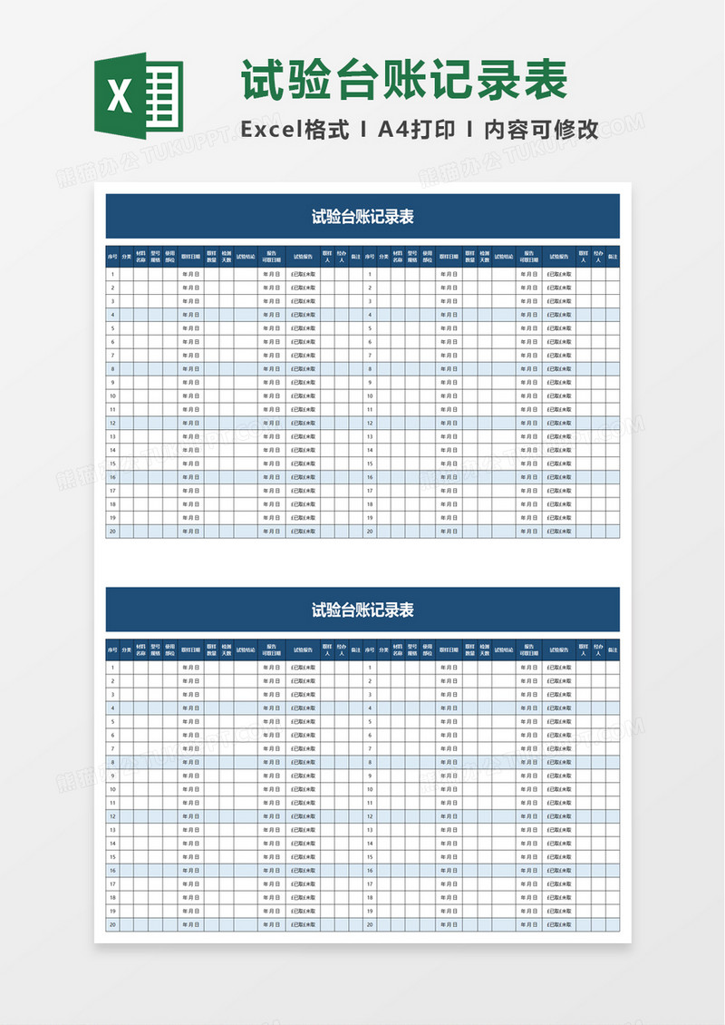 蓝色试验台账记录表excel模板