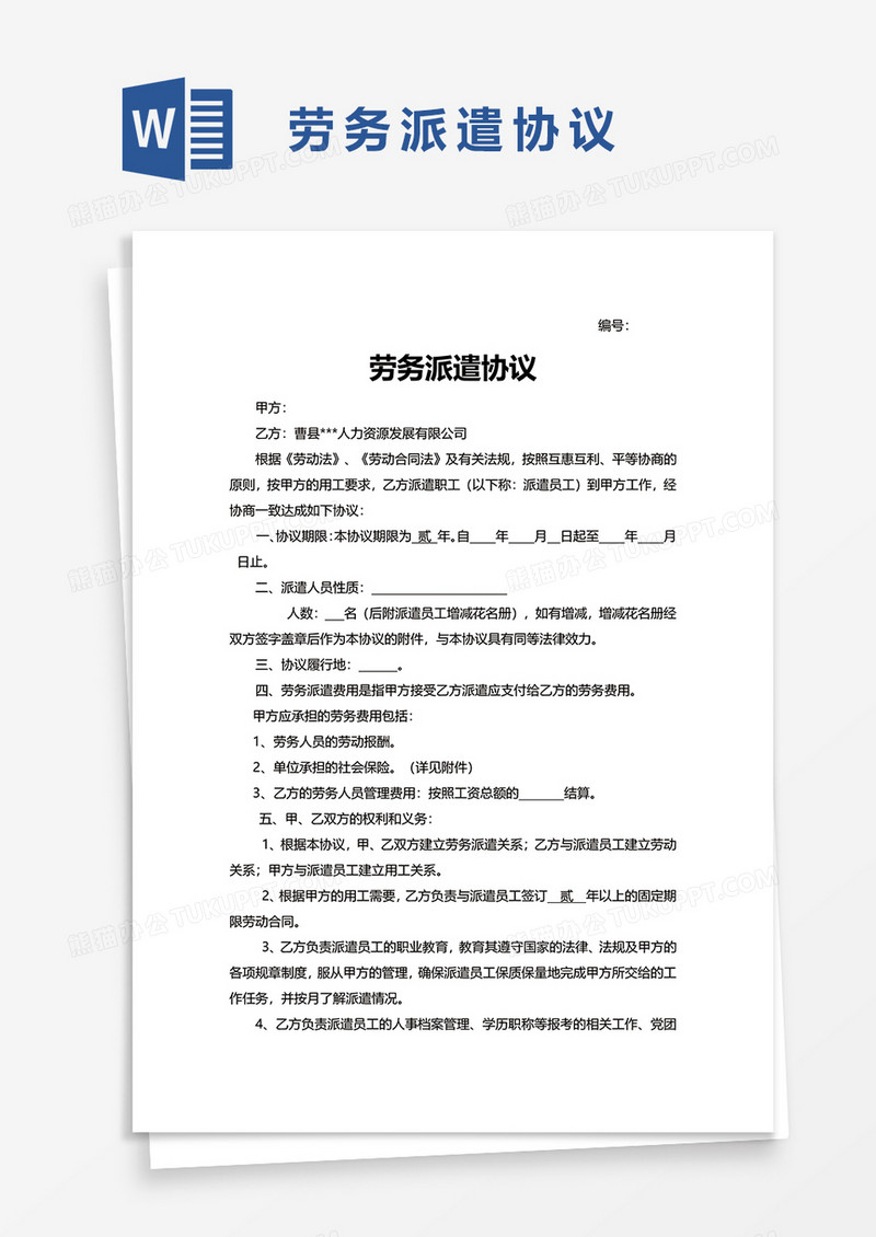 简单劳务派遣协议word模板
