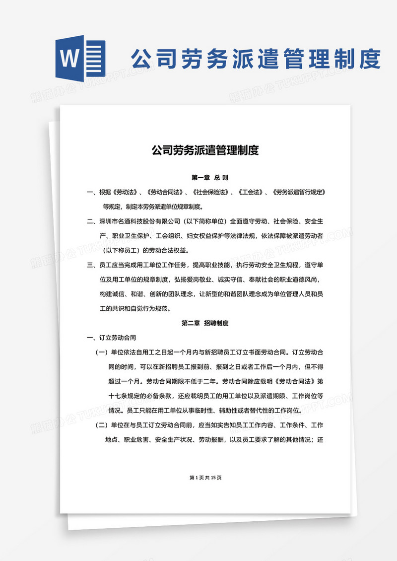 实用企业公司劳务派遣管理制度word模板