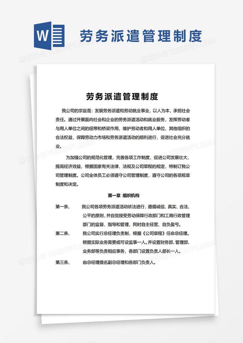 公司实用劳务派遣管理制度word模板