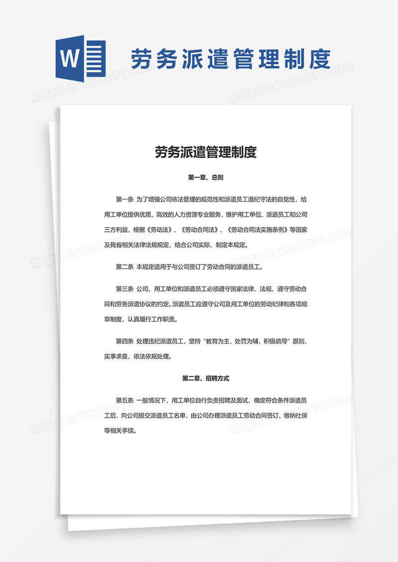 简洁劳务派遣管理制度word模板