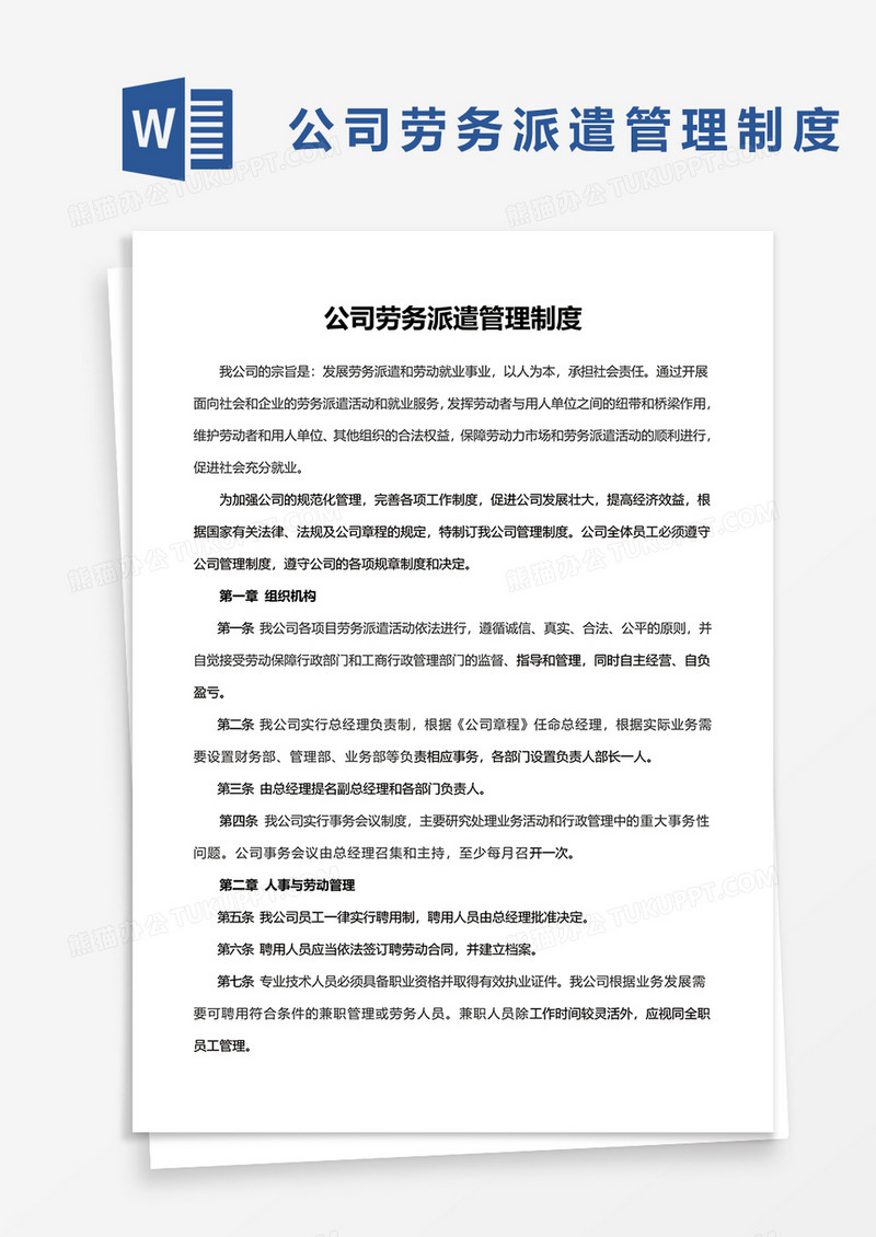 公司劳务派遣管理制度