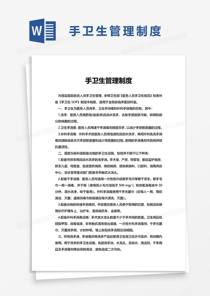 实用手卫生管理制度word模板
