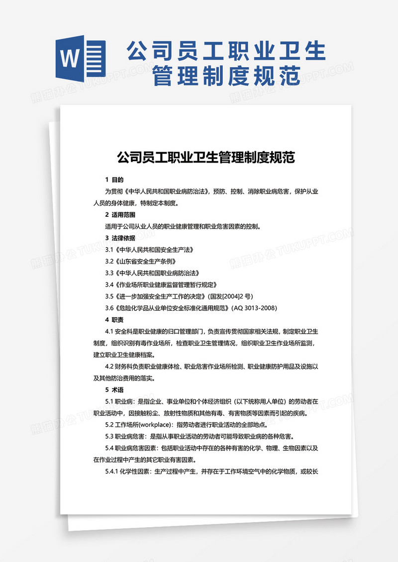 简洁公司员工职业卫生管理制度规范word模板