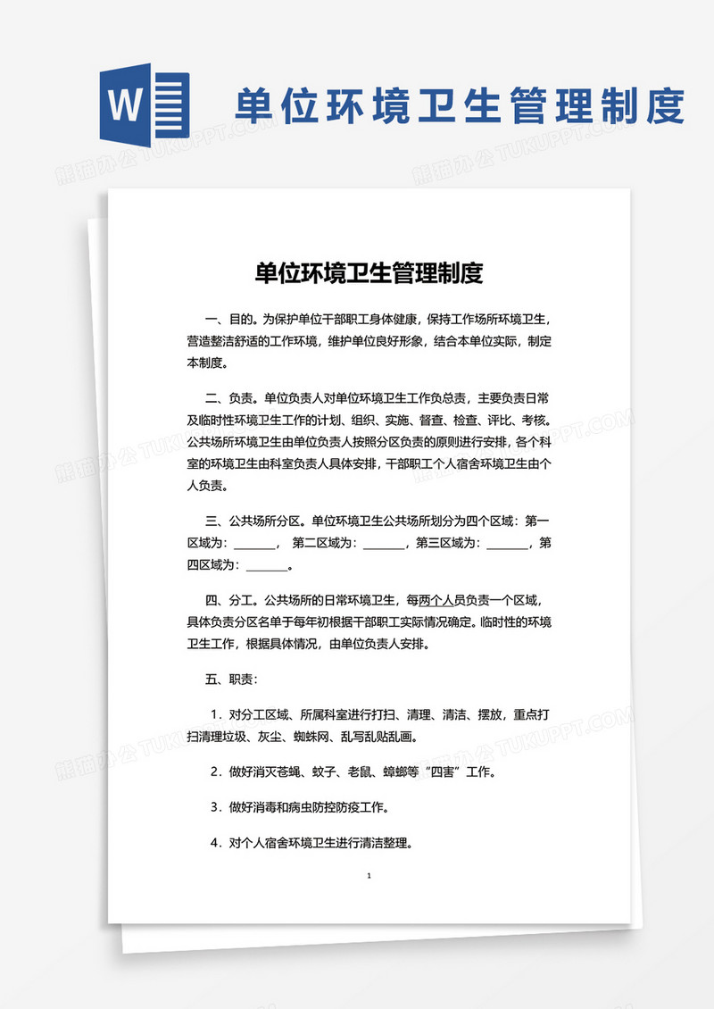 简洁单位环境卫生管理制度word模板