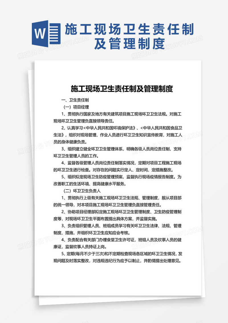 公司施工现场卫生责任制及管理制度word模板