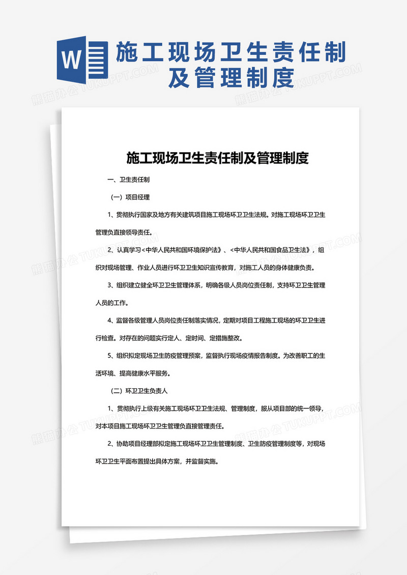 简单施工现场卫生责任制及管理制度word模板
