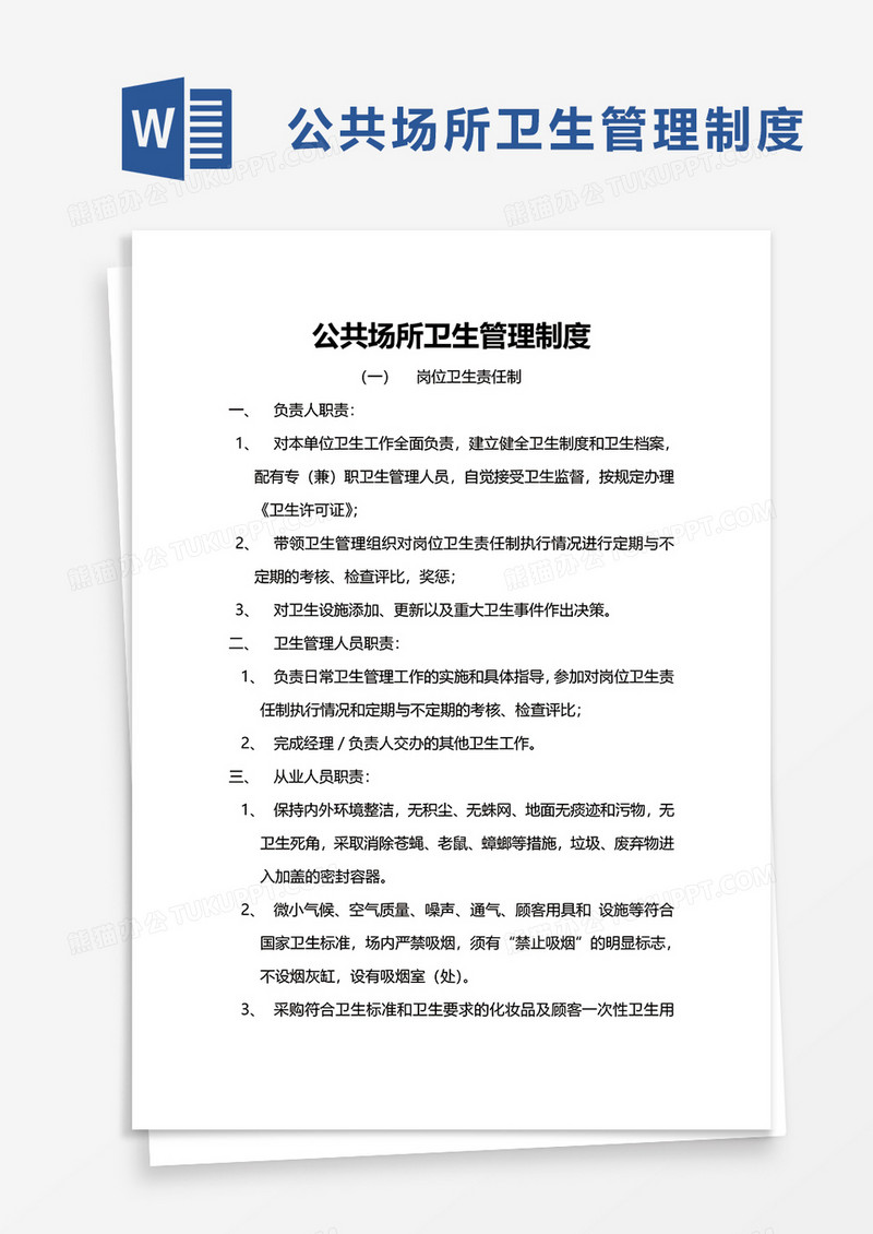 简洁公共场所卫生管理制度word模板