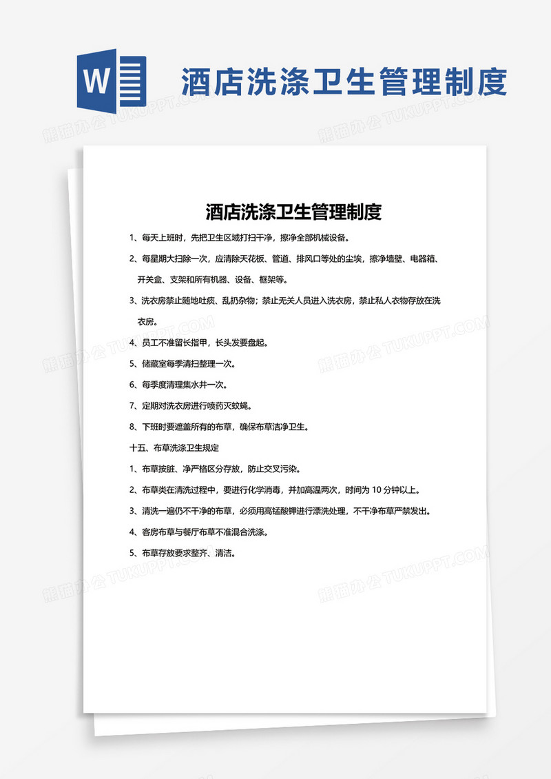 酒店洗涤卫生管理制度word模板