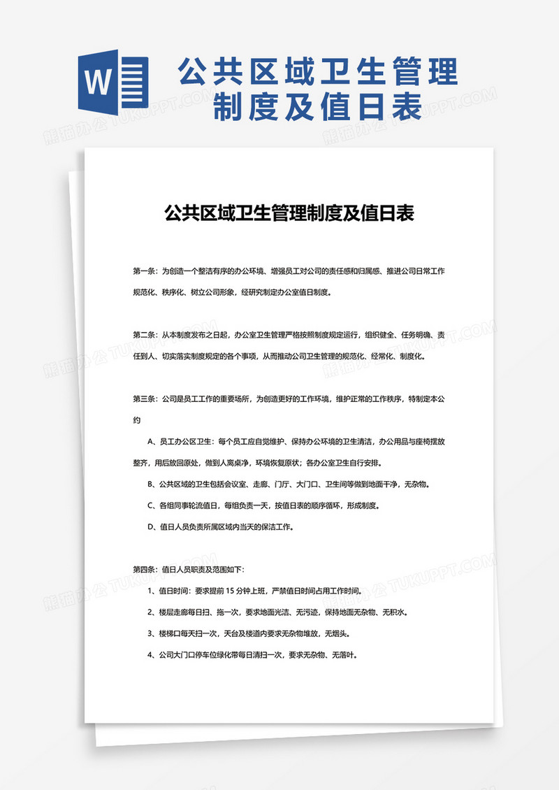 公共区域卫生管理制度及值日表word模板