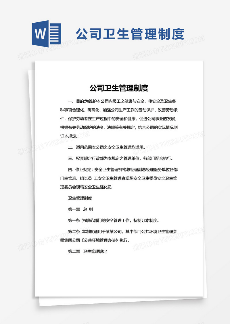 简单公司卫生管理制度word模板
