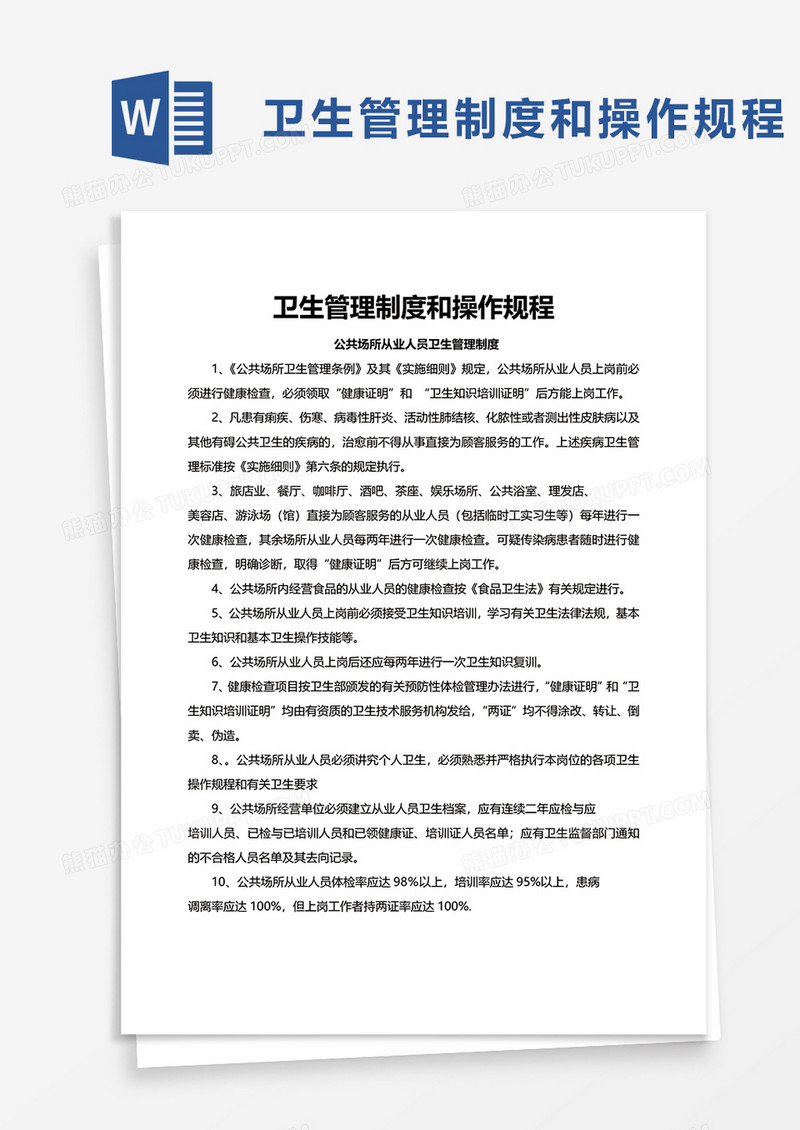 卫生管理制度和操作规程word模板