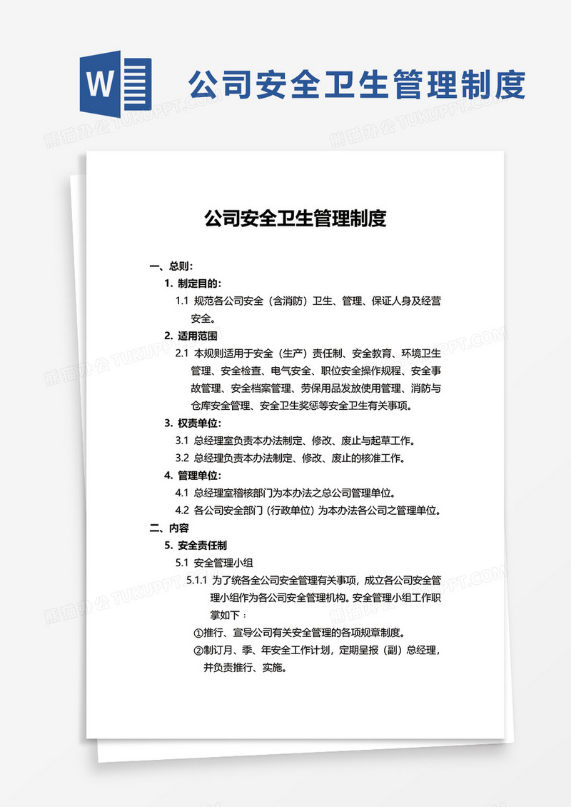企业公司安全卫生管理制度word模板