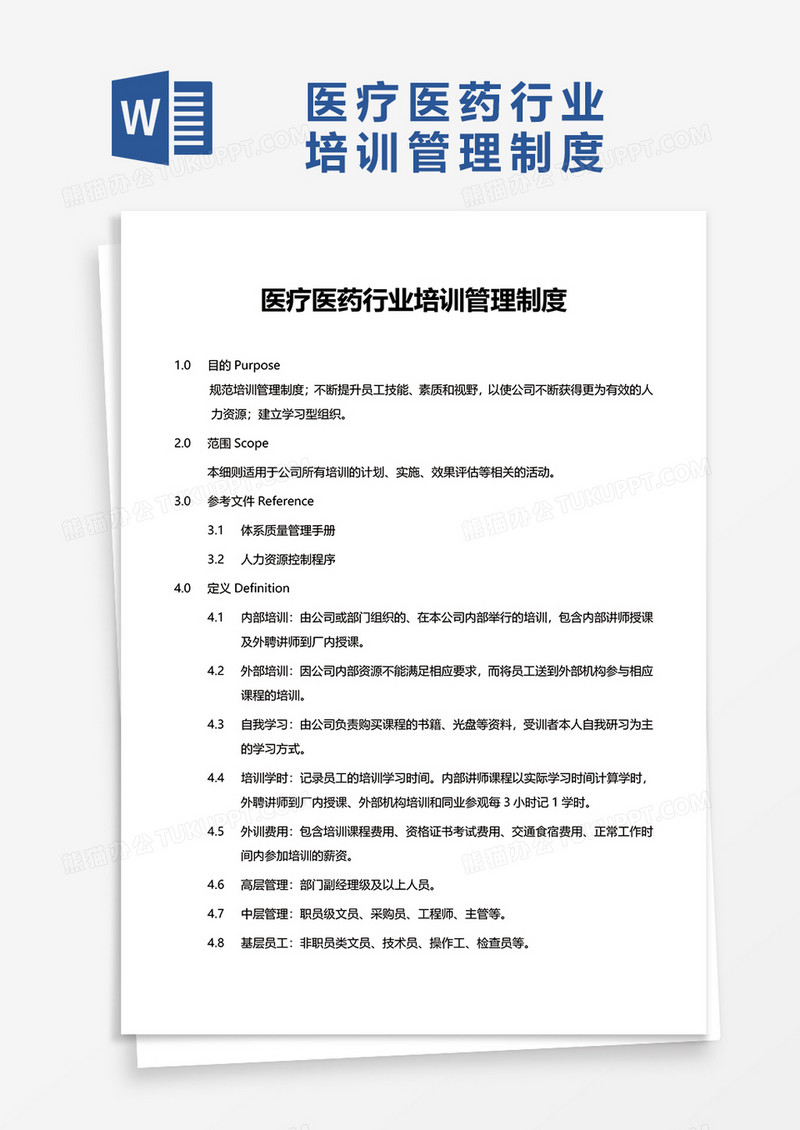 医疗医药行业培训管理制度word模板