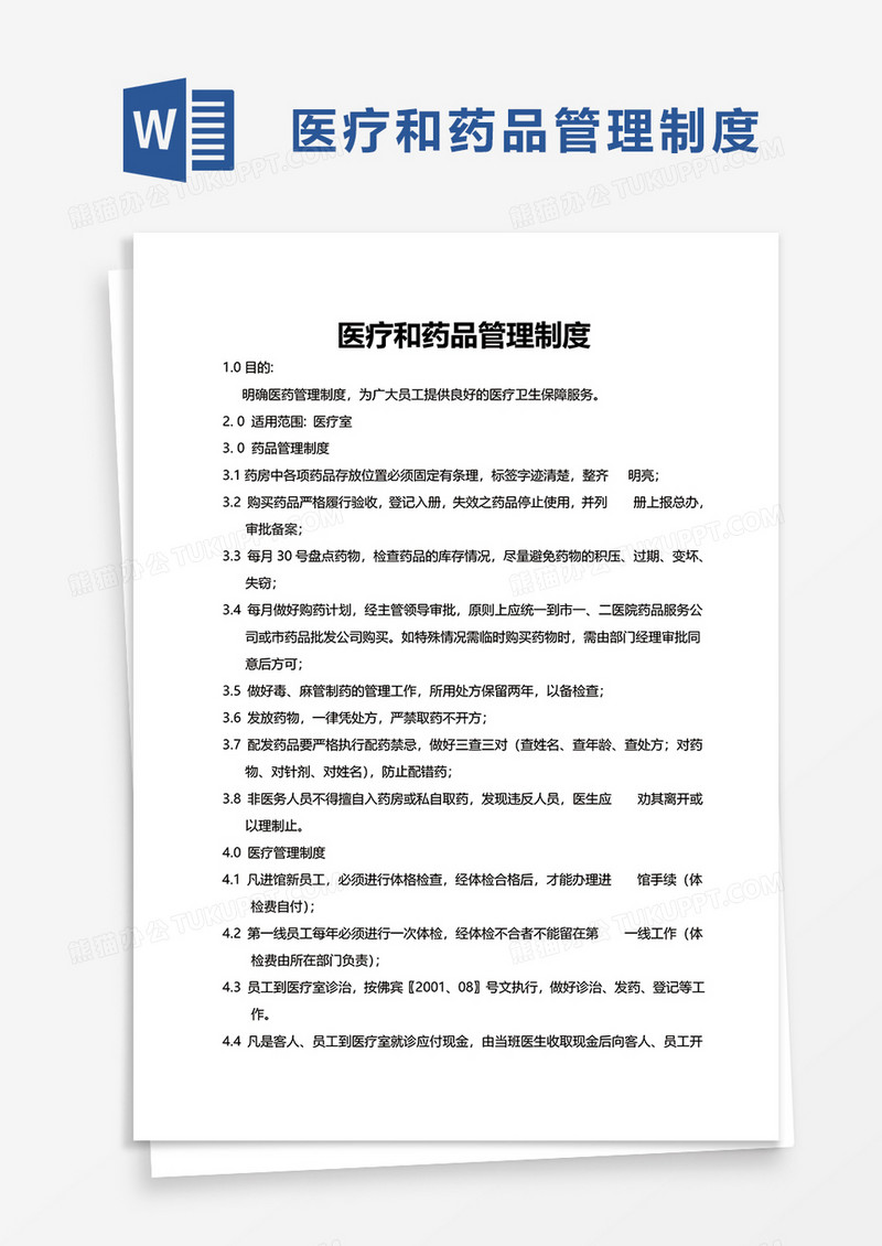 实用医疗和药品管理制度word模板