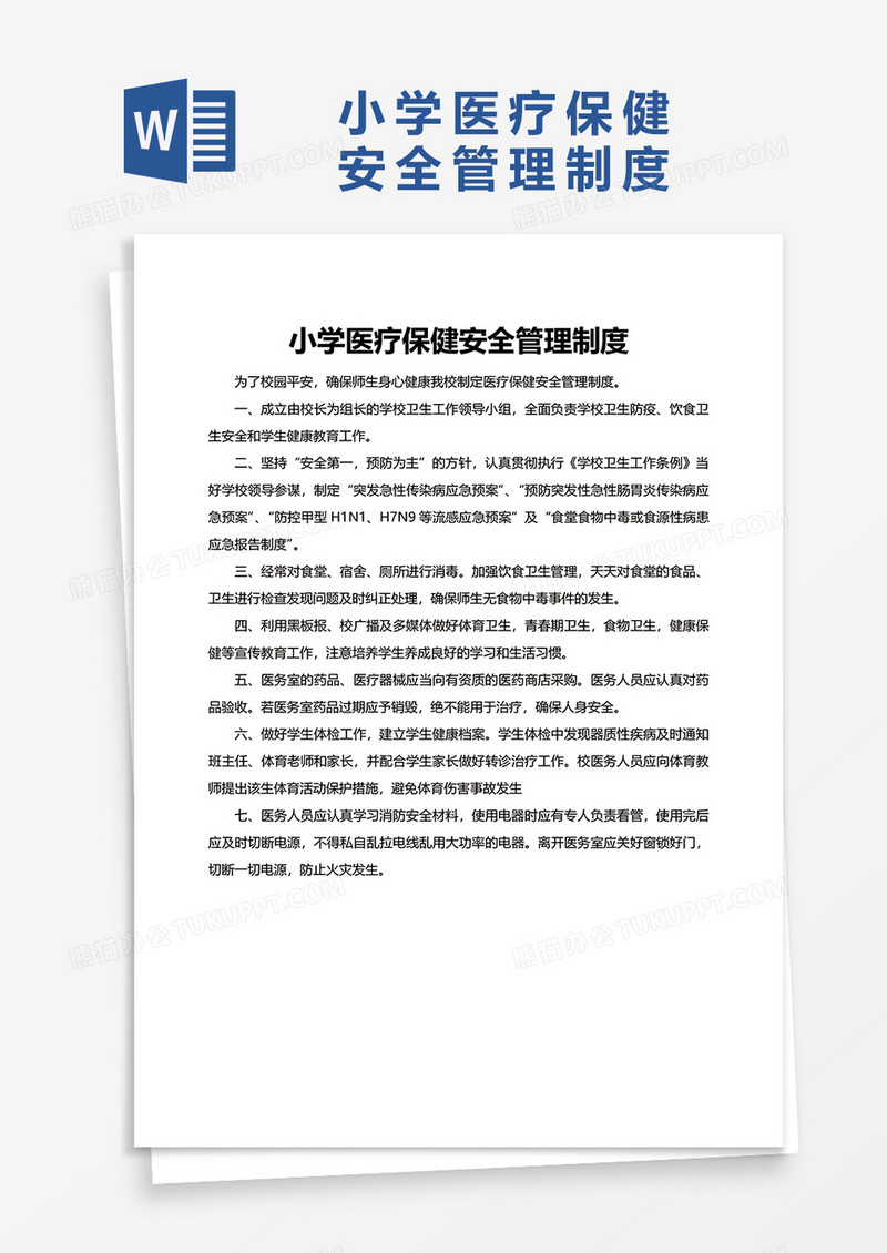 小学医疗保健安全管理制度word模板