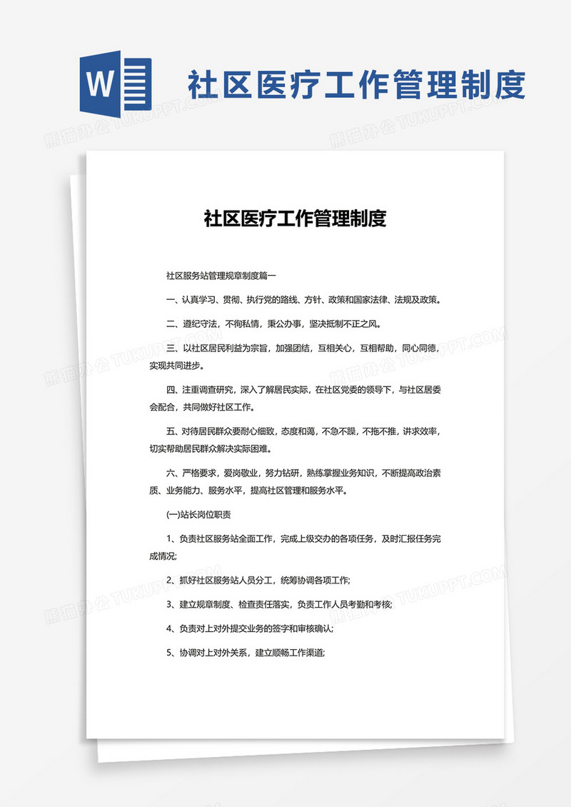 社区医疗工作管理制度word模板