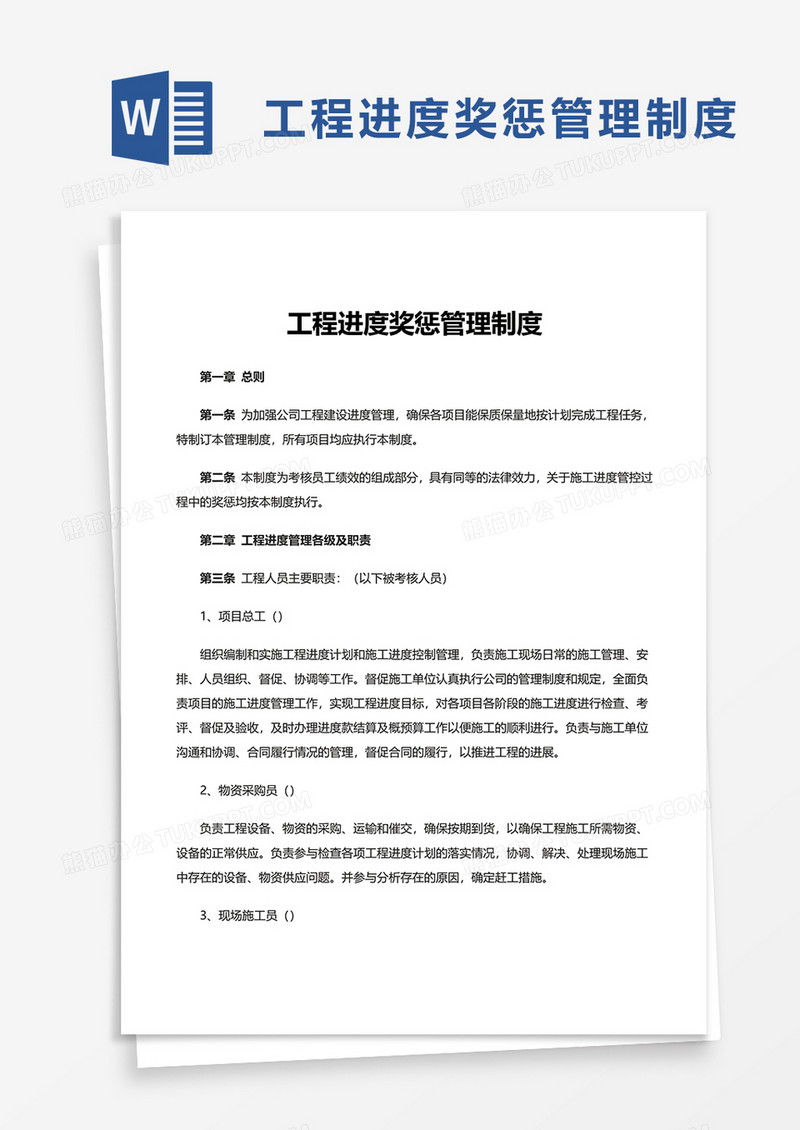 工程进度奖惩管理制度word模板