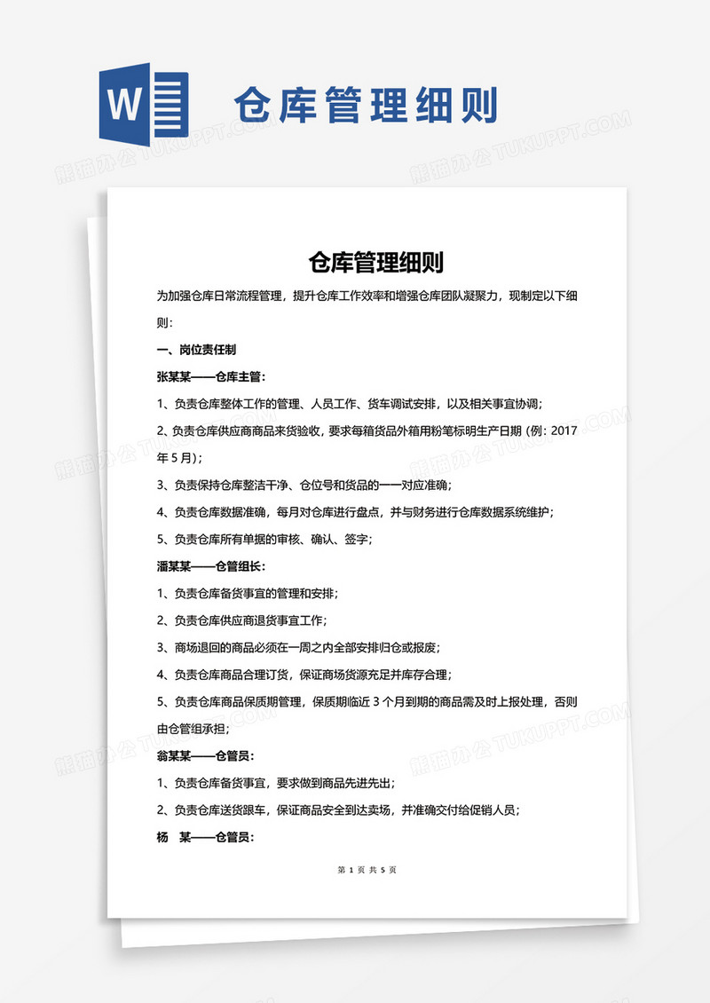 仓库管理细则word模板
