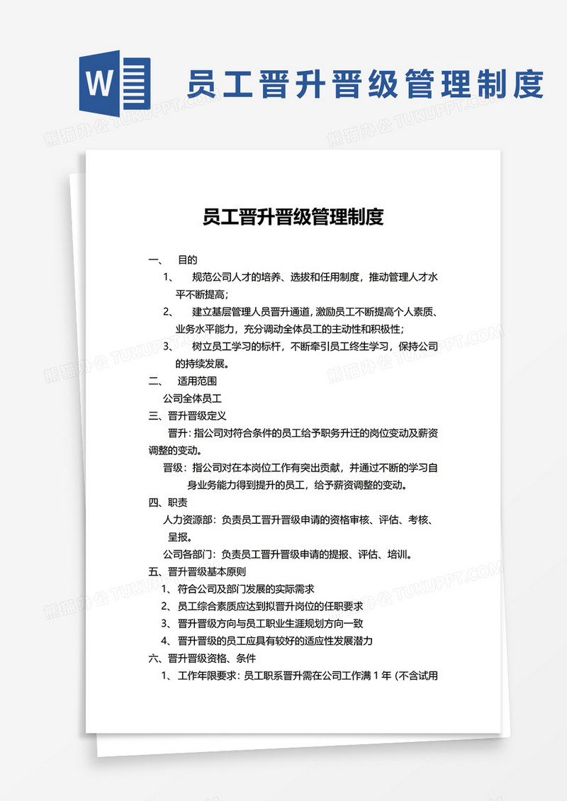 简约员工晋升晋级管理制度word模板