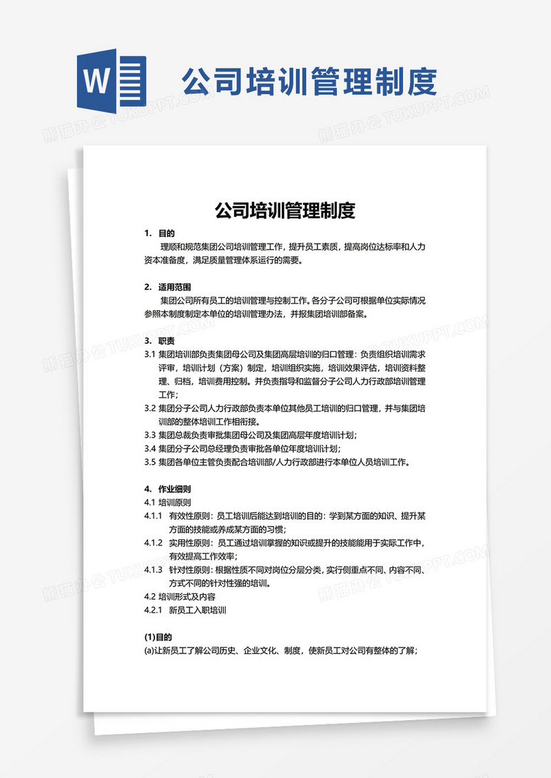 简单公司培训管理制度word模板