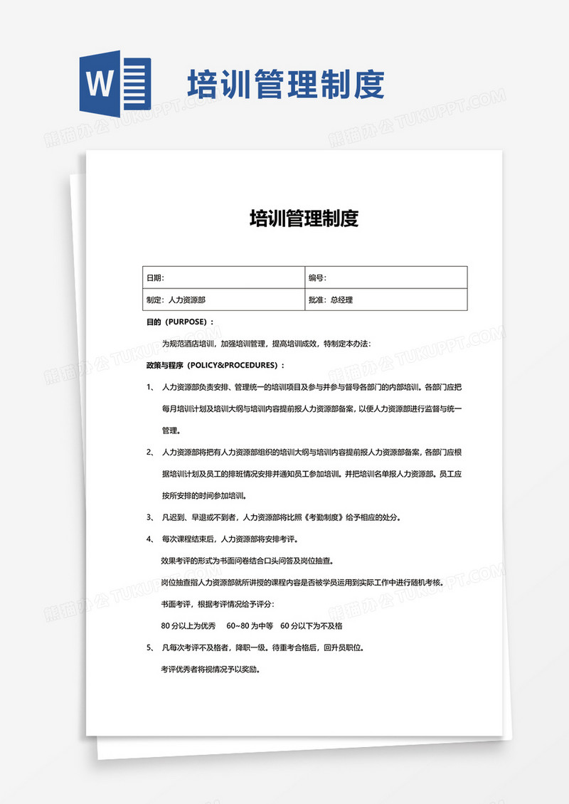 实用培训管理制度word模板